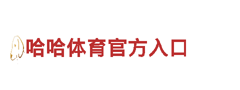 网上比较正规的买球软件-机械企业公司专业制造